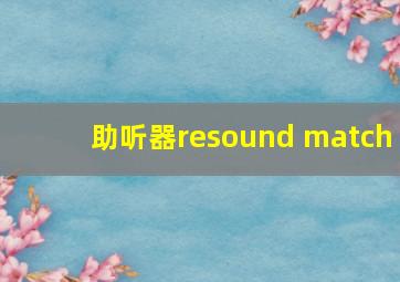 助听器resound match